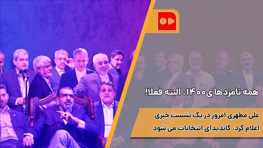 کاندیدای انتخابات ریاست جمهوری ۱۴۰۰