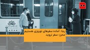 ویدئو | رجا: آماده سفرهای نوروزی هستیم | محرز: سفر نروید