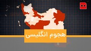 موشن‌گرافیک | هجوم انگلیسی | کرونای انگلیسی عامل موج چهارم کووید ۱۹ در ایران