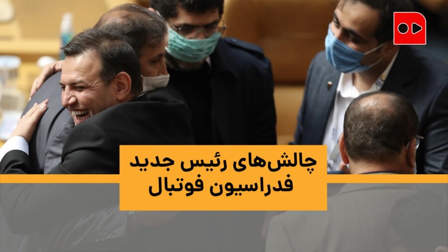 انتخابات فدراسیون فوتبال