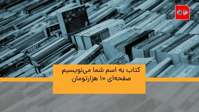 گزارش همشهری از نویسنده‌های قلابی