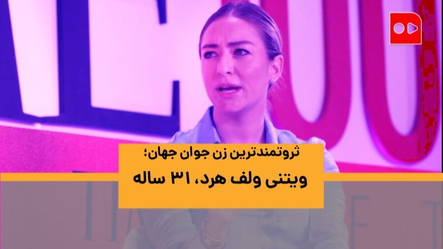 ثروتمندترین زن جوان جهان؛ ویتنی ولف هرد، ۳۱ ساله