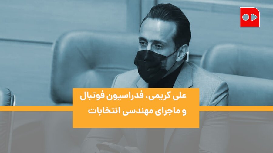 علی کریمی، فدراسیون فوتبال و ماجرای مهندسی انتخابات
