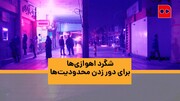 ویدئو | شگرد اهوازی‌ها برای دور زدن محدودیت‌ها