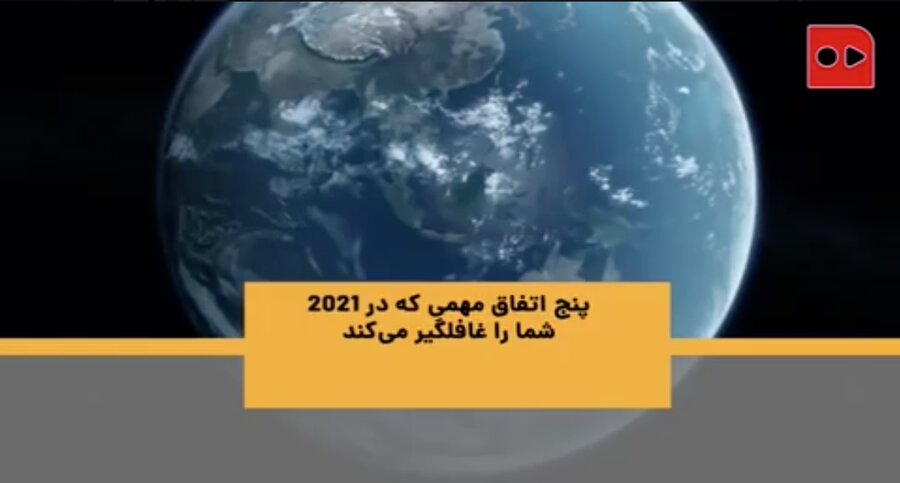 پنج اتفاق مهمی که در ۲۰۲۱ شما را غافلگیر می‌کند