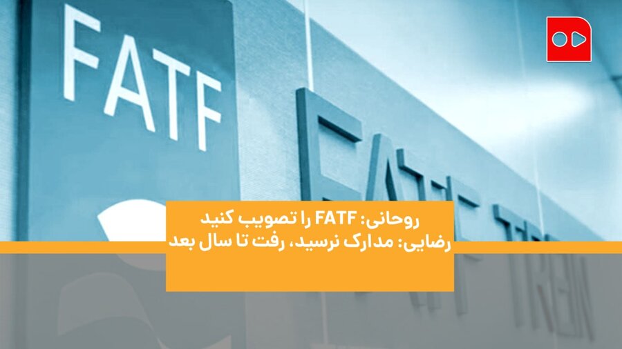 بلوای تازه برای FATF؛ نکست استپ!