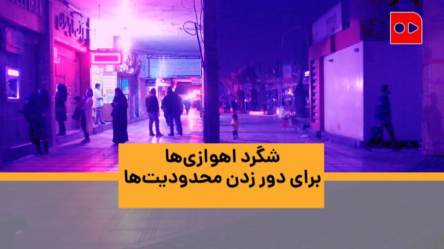 شگرد اهوازی‌ها برای دور زدن محدودیت‌ها
