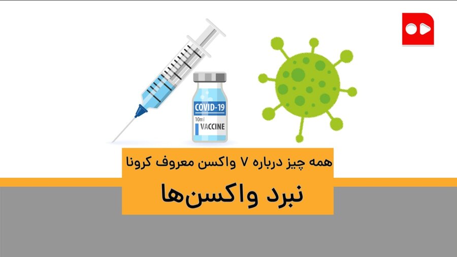 همه چیز در باره ۷ واکسن معروف کرونا