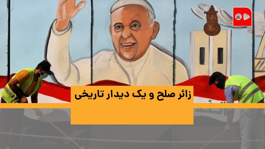 زائر صلح و یک دیدار تاریخی | پاپ فرانسیس در سفر به عراق چه می‌کند؟