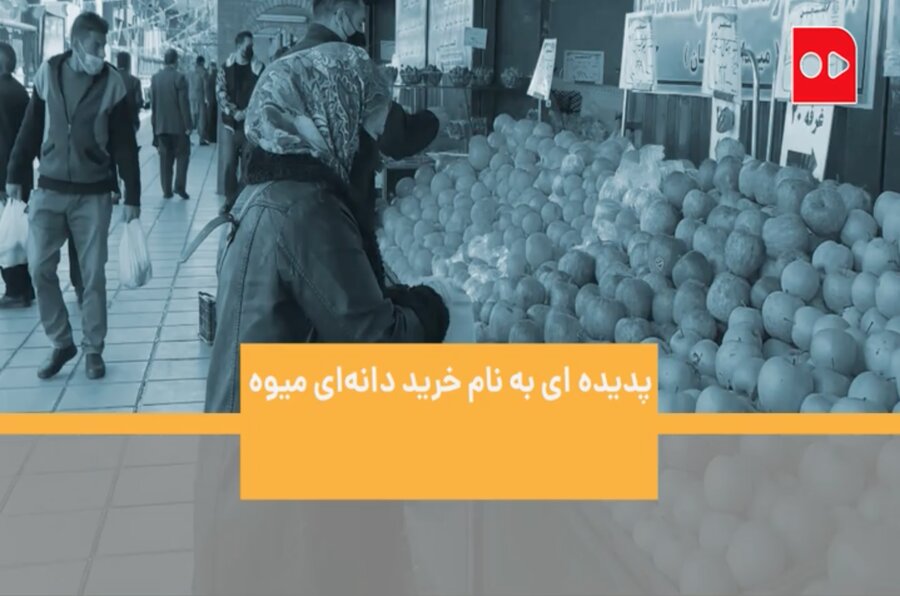 پدیده‌ای به نام خرید دانه‌ای میوه