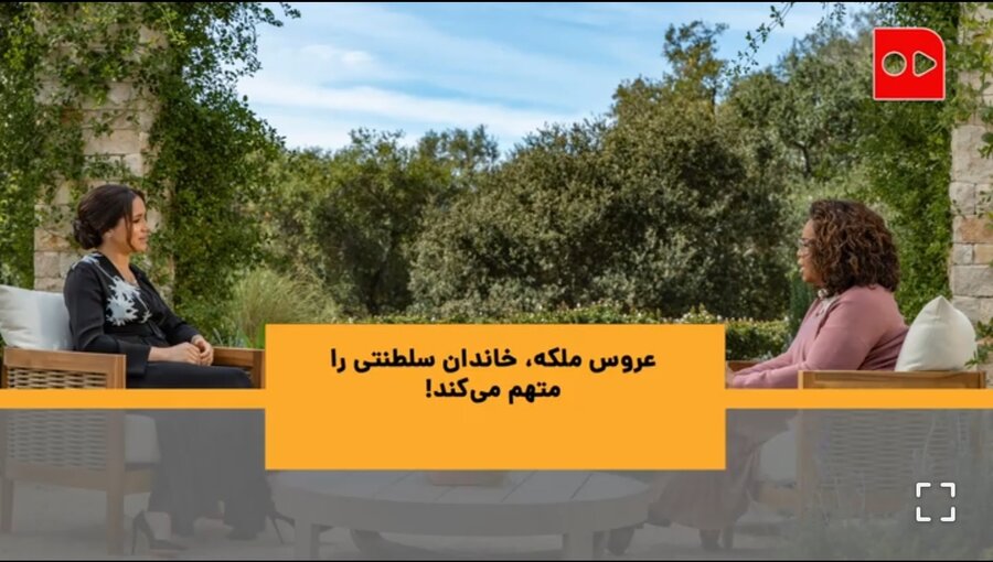 آشوب در باکینگهام/ عروس ملکه، خاندان سلطنتی را متهم می کند