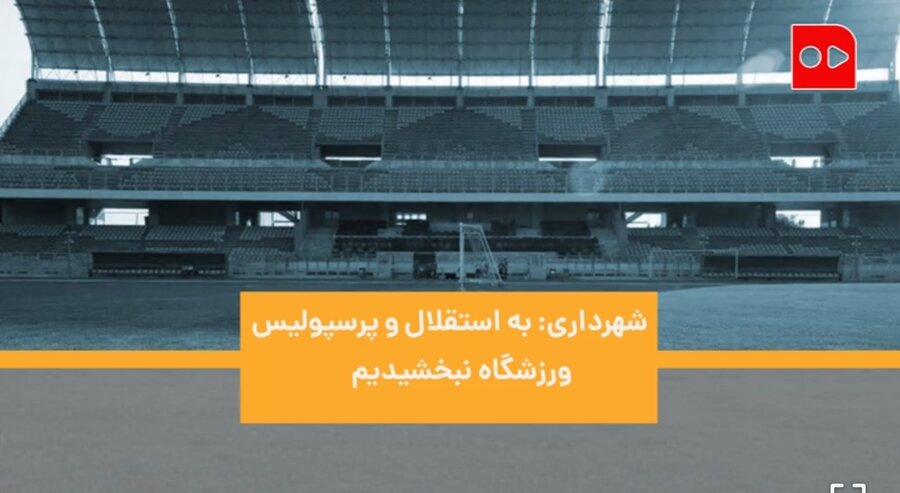 شهرداری: به استقلال و پرسپولیس ورزشگاه نبخشیدیم