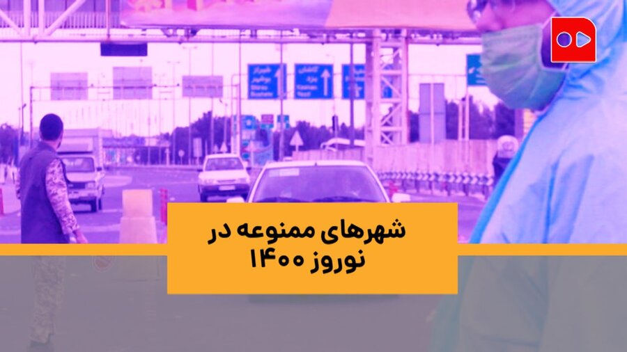 شهرهای ممنوعه در نوروز ۱۴۰۰