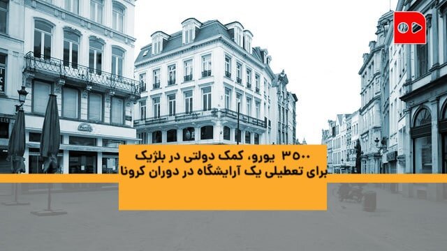 گزارش اختصاصی همشهری از وضعیت قرنطینه در بلژیک