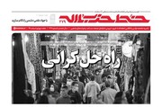 شماره جدید منتشر شد | راه‌حل گرانی در هفته‌نامه خط حزب‌الله