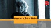 ویدئو | روشنفکران دیگر پرچمدار توده‌ها نیستند | گفت‌وگو با علی باباچاهی