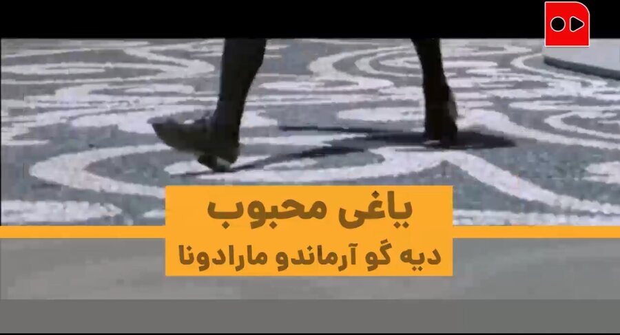 خاطره‌بازی با اساطیر مستطیل سبز | قسمت اول: دیه‌گو آرماندو مارادونا