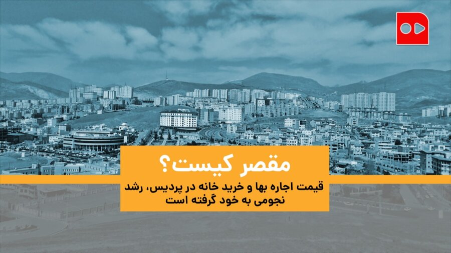 گرانی خانه در پردیس؛ سرمایه‌گذاران هجوم آورده‌اند