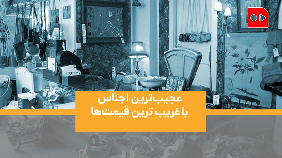 عجیب‌ترین اجناس با غریب‌ترین قیمت‌ها