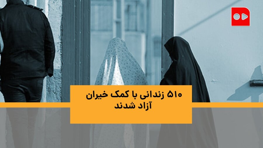 آزادی زندانیان