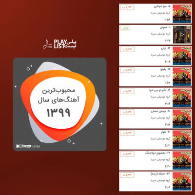 آهنگ‌های محبوب سال ۹۹