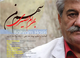 انتشار آلبومی از خواننده پیشکسوت موسیقی ایرانی