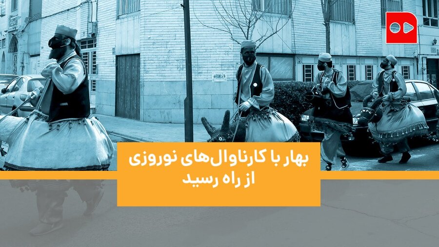 بهار با کارنوال‌های نوروزی از راه رسید