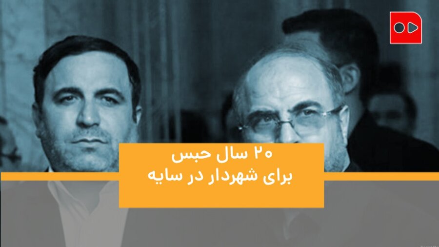 20 سال حبس برای شهردار در سایه