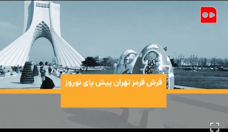 فرش قرمز تهران پیش پای نوروز