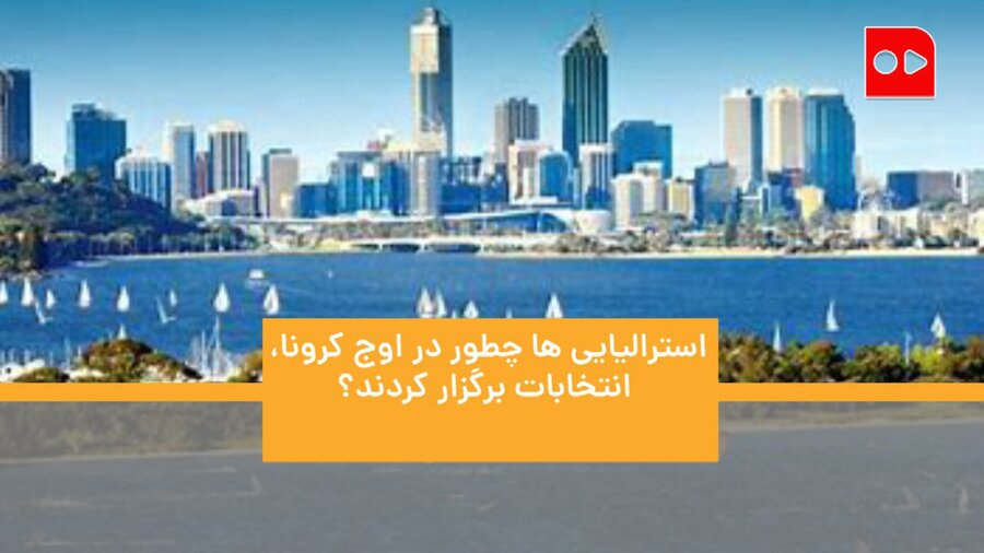 استرالیایی‌ها چطور در اوج کرونا انتخابات برگزار کردند؟