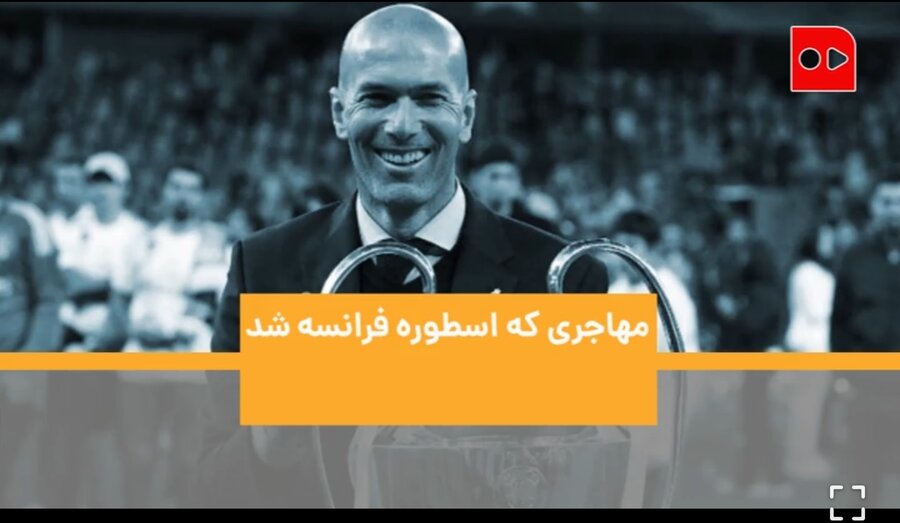 مهاجری که اسطوره فرانسه شد| خاطره‌بازی با اساطیر مستطیل سبز قسمت دوم: زین‌الدین زیدان