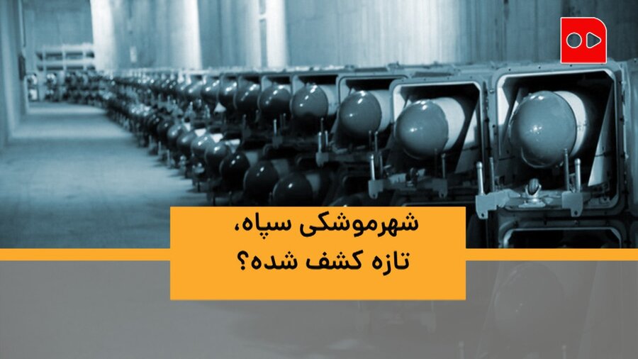 شهرموشکی سپاه، تازه کشف شده؟