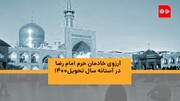 ویدئو | آرزوی متفاوت خادمان امام رضا(ع) در آستانه سال ۱۴۰۰