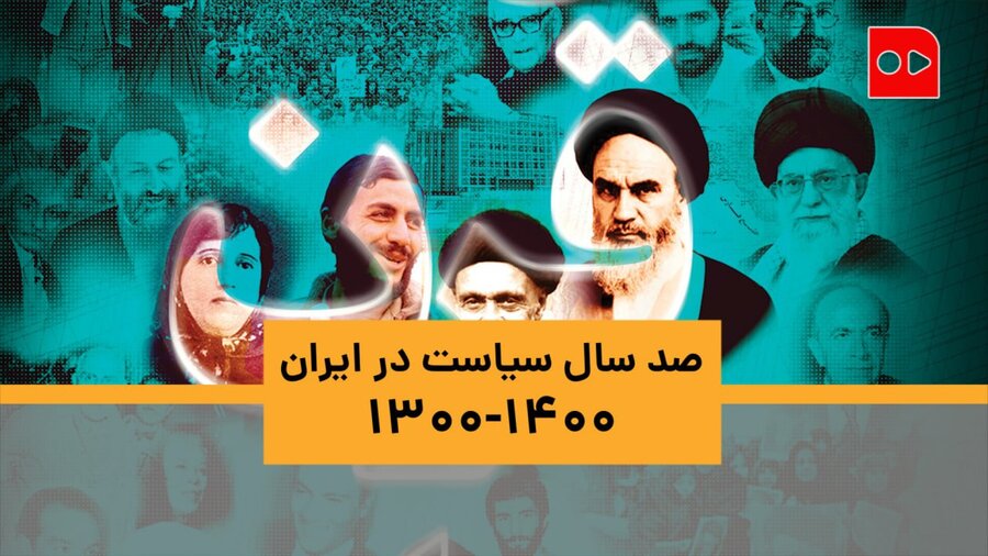 یک قرن در ۵ دقیقه - صد سال سیاست در ایران - همشهری تی وی
