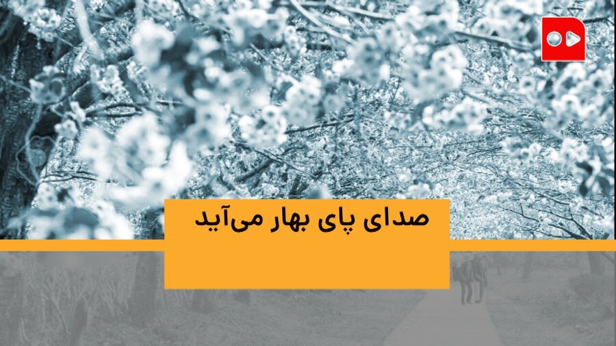 ویدئو | صدای پای بهار می‌آید | بهاریه‌ای با صدای ماندگار نصرالله مدقالچی، دوبلور