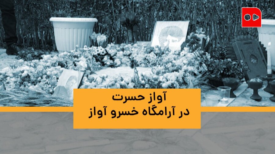 ما را از صدای شجریان محروم کردند!/ گزارش همشهری از تجمع دوستداران استاد شجریان بر مزار او