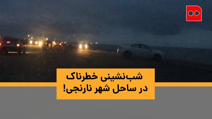 شب‌نشینی خطرناک در ساحل شهر نارنجی!