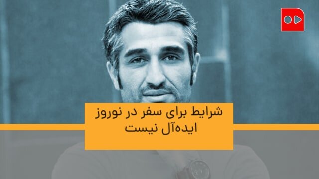 چرا پژمان جمشیدی دور سفر را در تعطیلات خط کشیده؟ | یکی از بدترین خاطرات زندگی‌ام رفتن مهرداد و علی بود