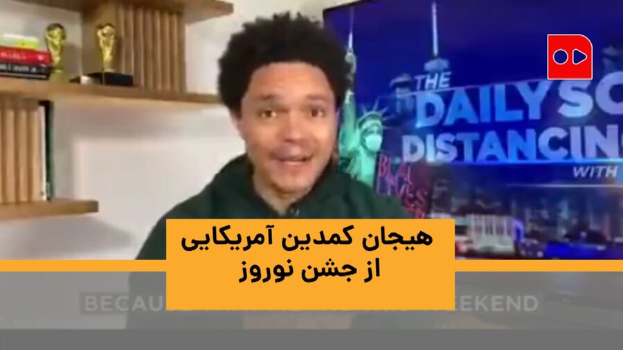 هیجان کمدین آمریکایی از جشن نوروز