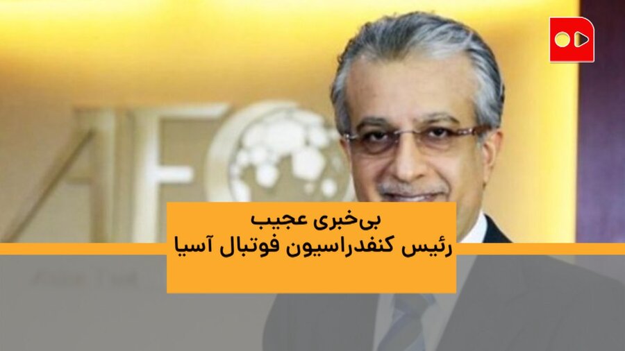 عزیزی‌خادم: رئیس بحرینی کنفدراسیون فوتبال آسیا در جریان میزبانی بحرین نبوده