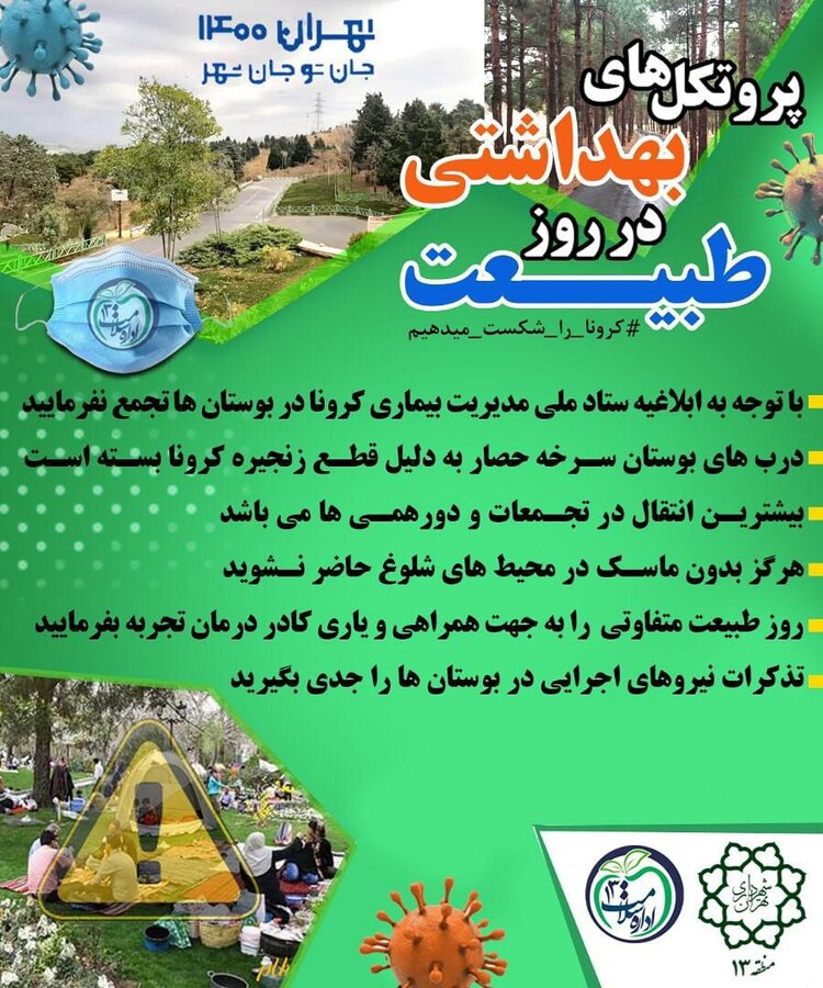 «نه» به تجمع و دورهمی در روز طبیعت