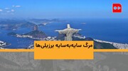 ویدئو | مرگ سایه‌به‌سایه برزیلی‌ها | گزارش همشهری از شرایط قرنطینه و واکسیناسیون کرونا در برزیل