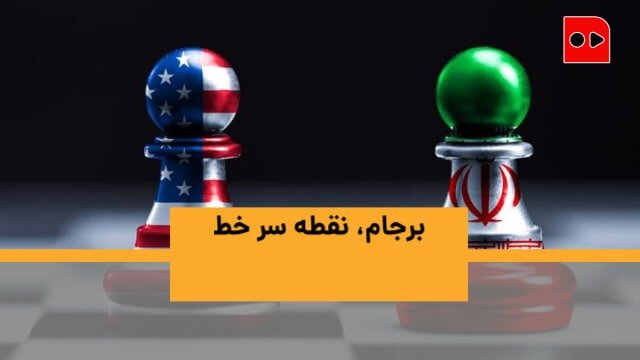 برجام، نقطه سر خط