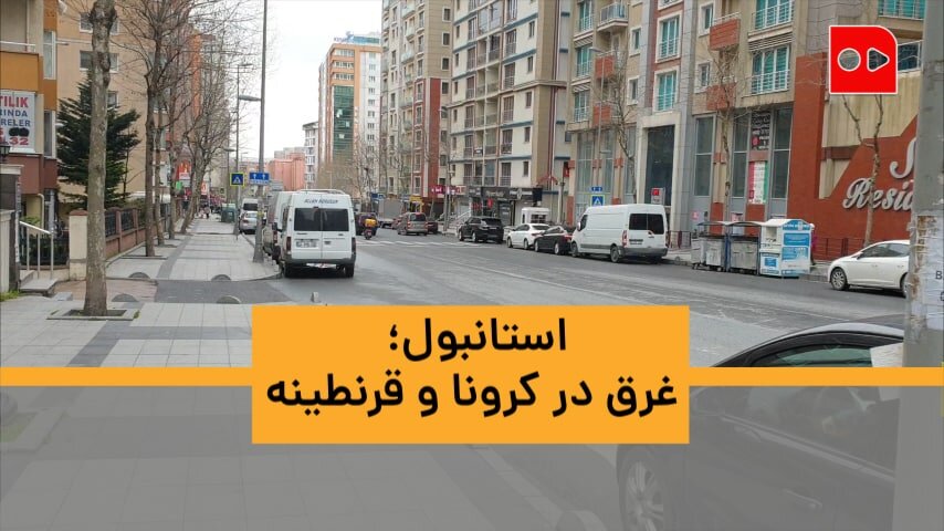 استانبول؛ غرق در کرونا و قرنطینه