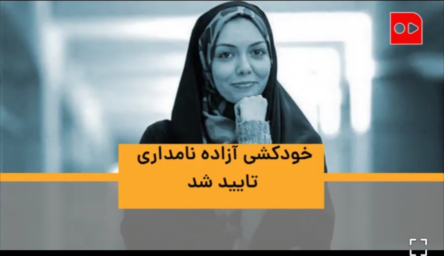 خودکشی آزاده نامداری با خوردن بیش از ۱۰۰ قرص