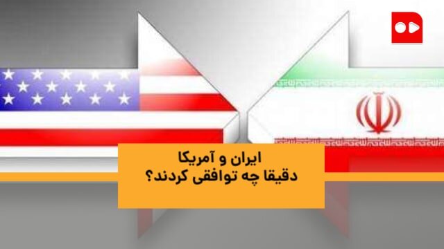 ایران و آمریکا دقیقا چه توافقی کردند؟