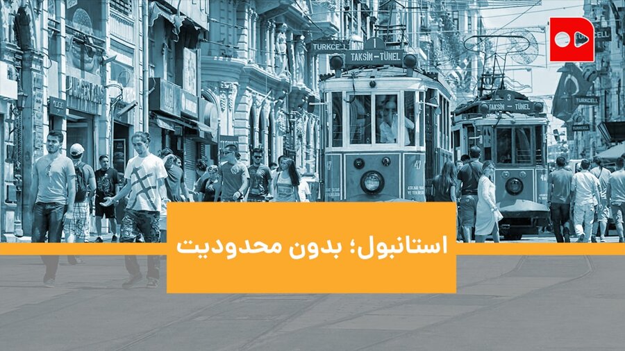 استانبول؛ بدون محدودیت!