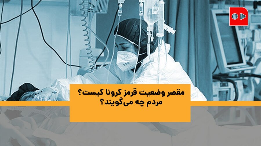 چرا سفرها را ممنوع نکردند؟ | مقصر وضعیت قرمز کرونا به روایت مردم