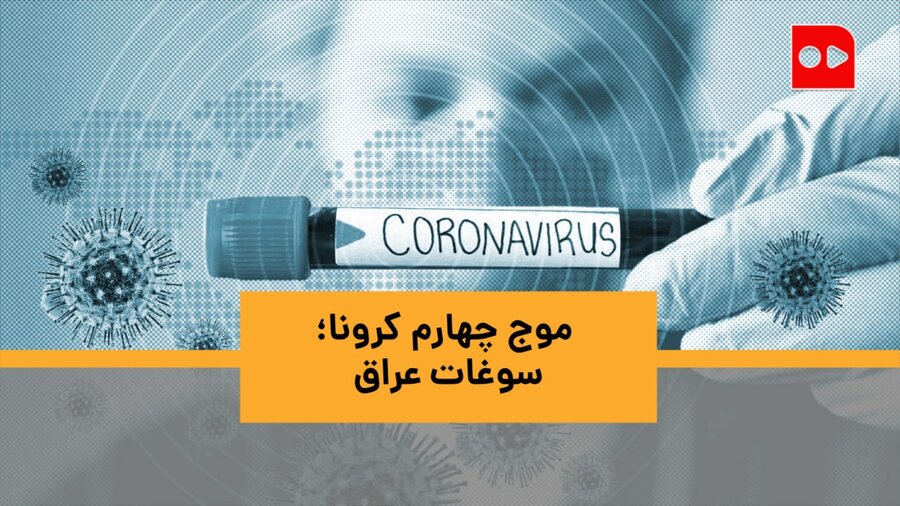 موج چهارم کرونا؛ سوغات عراق