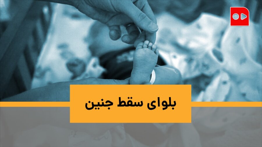 بلوای حذف غربالگری؛ اپیزود سقط جنین!